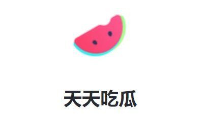 每日娱乐吃瓜